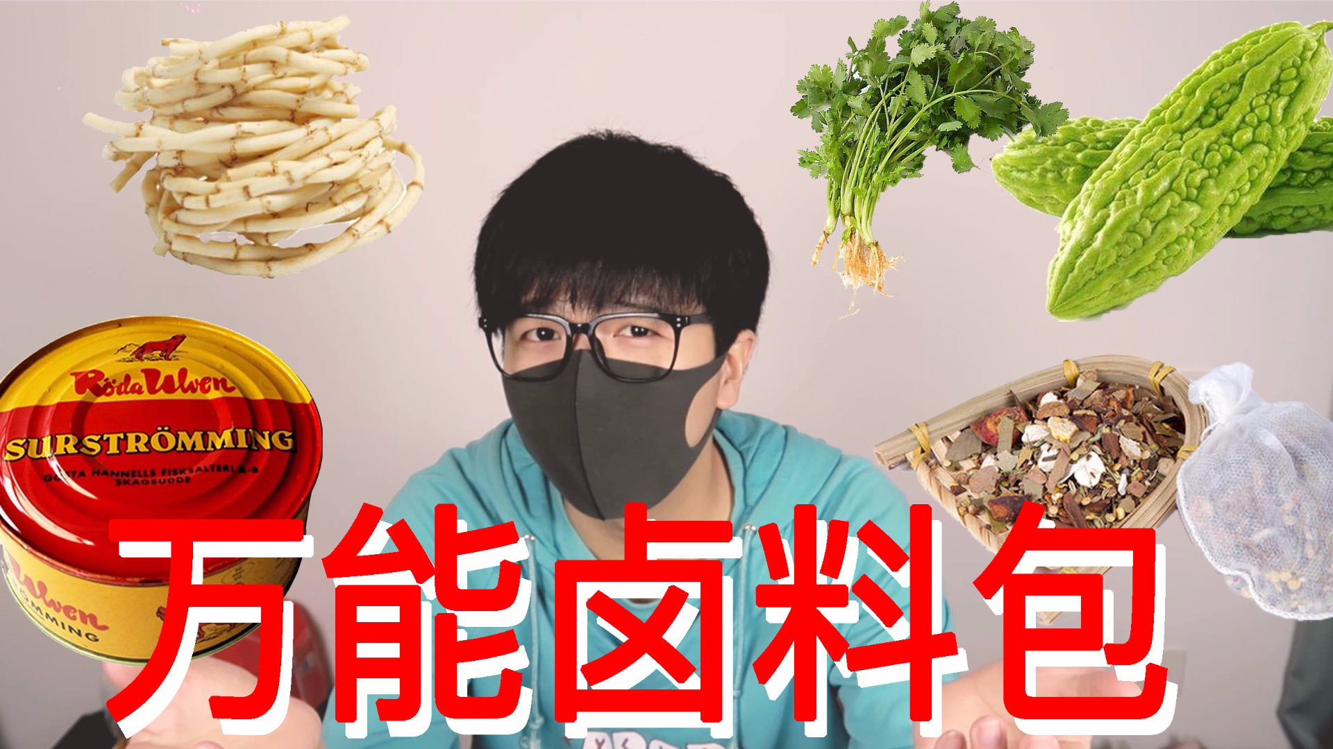 当你用卤料包来卤鲱鱼罐头香菜折耳根苦瓜之后